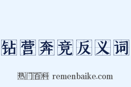钻营奔竞反义词是什么意思的图片